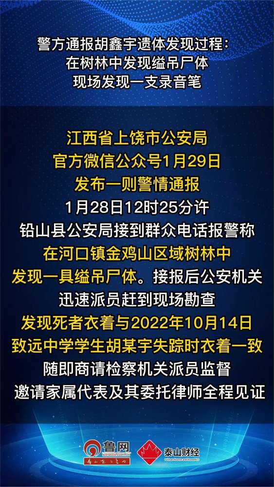 警方通报胡鑫宇遗体发现过程:在树林中发现缢吊尸体,社会,政法,好看视频