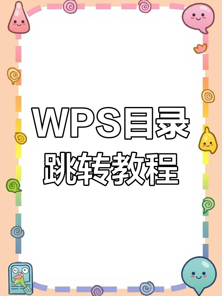 wps目录怎么自动生成，word文档怎么生成目录
