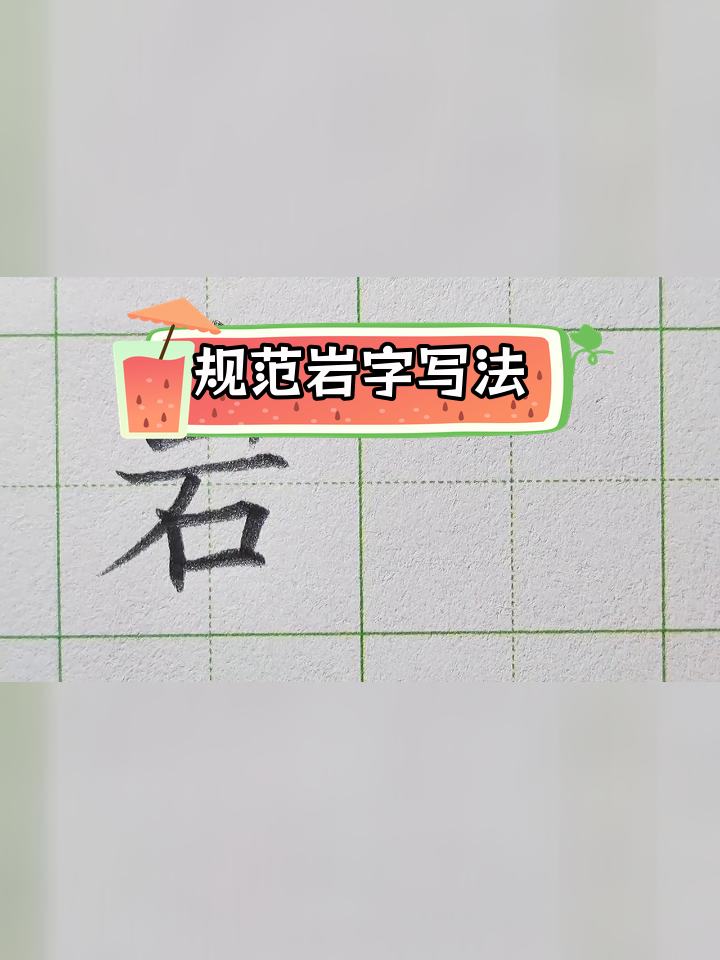 硬笔楷书:岩字书写技巧