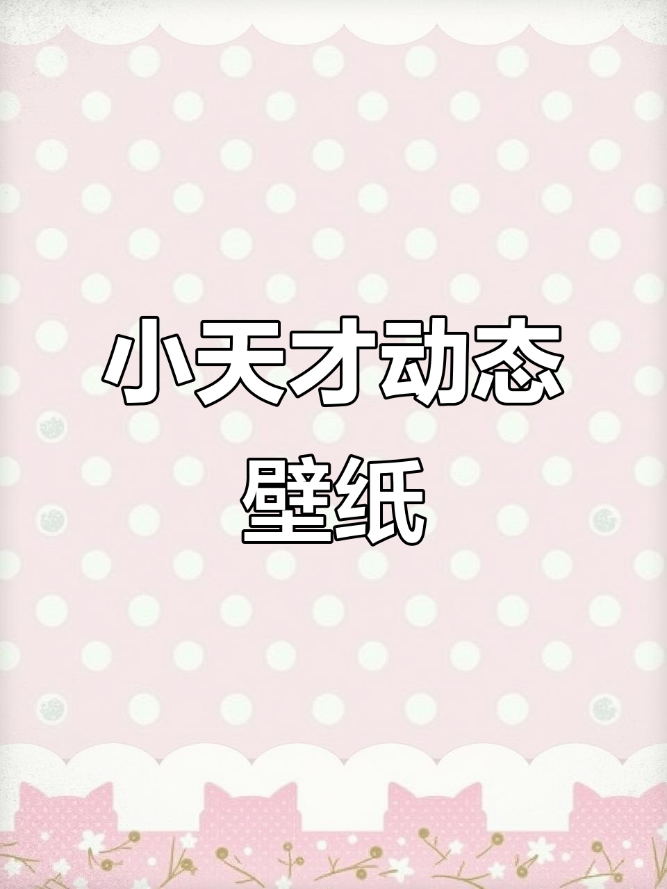 小天才动态壁纸,太炫酷了!