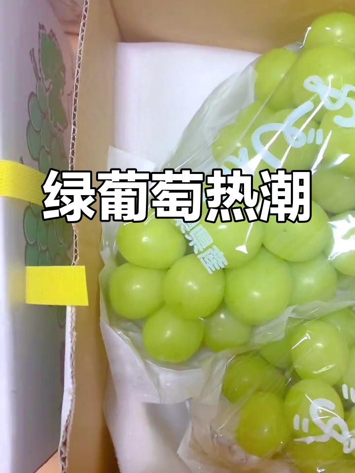 日本绿葡萄火爆,祝大家胃口好!
