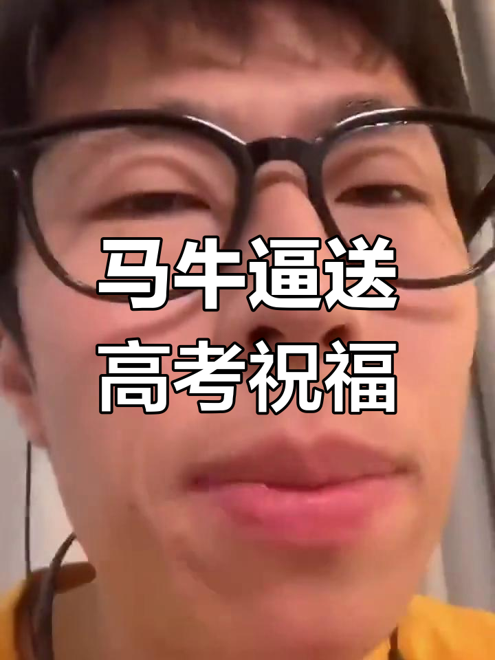高考加油!马牛逼送上祝福,愿你学业有成,前程似锦