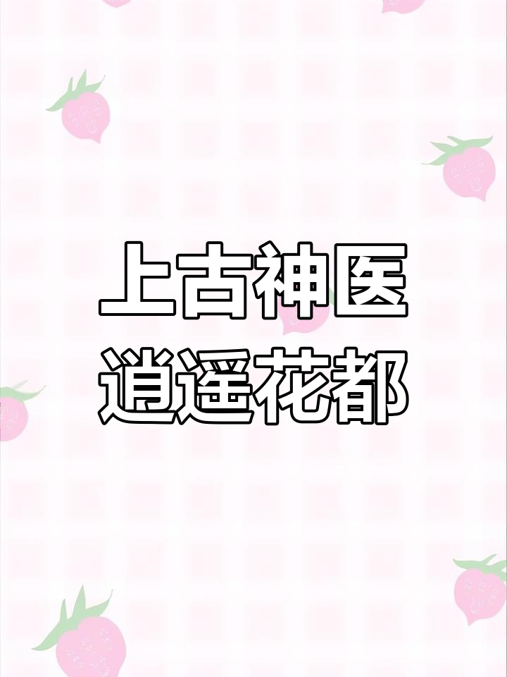 得到上古医术传承小说