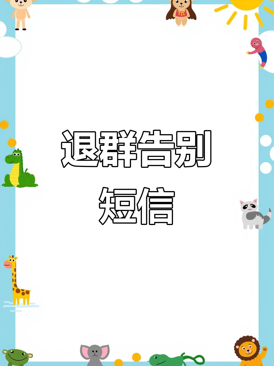 因工作调动退群,告别短信这样写最合适