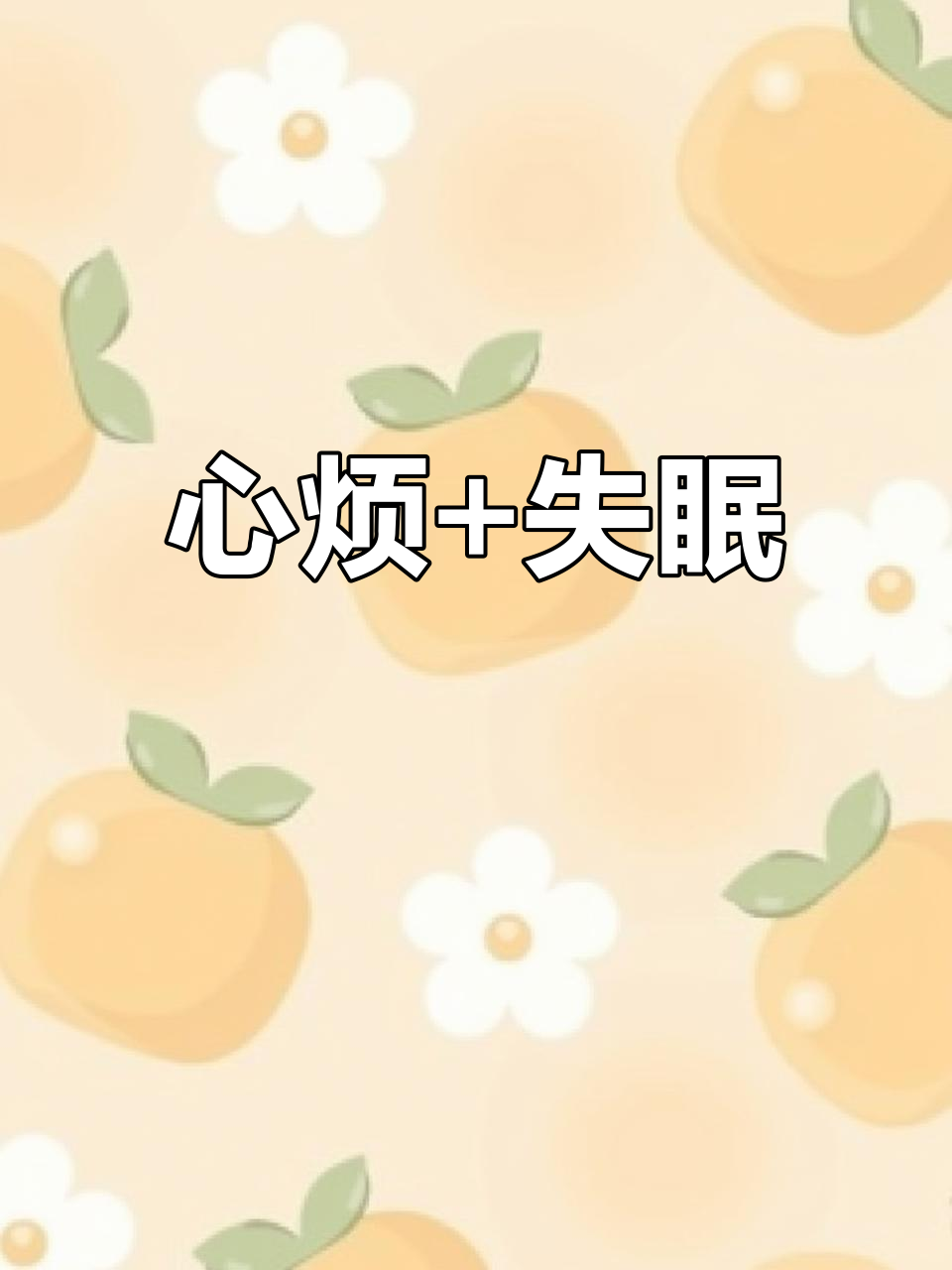 静默两天后,我竟然开始心烦失眠了