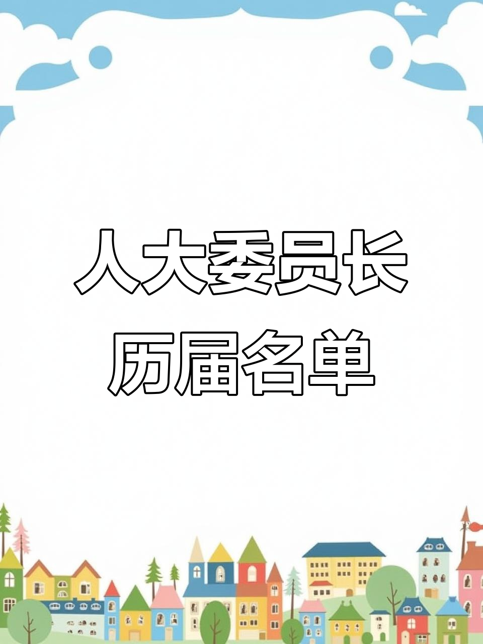 历任全国人大委员长,看看都有谁!