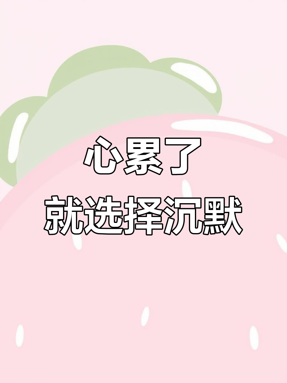 生活中的无奈与沉默,如何面对无法言喻的心累