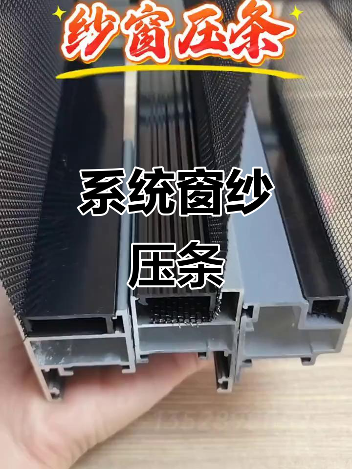 系统窗纱压条:提升门窗密封性能的关键配件