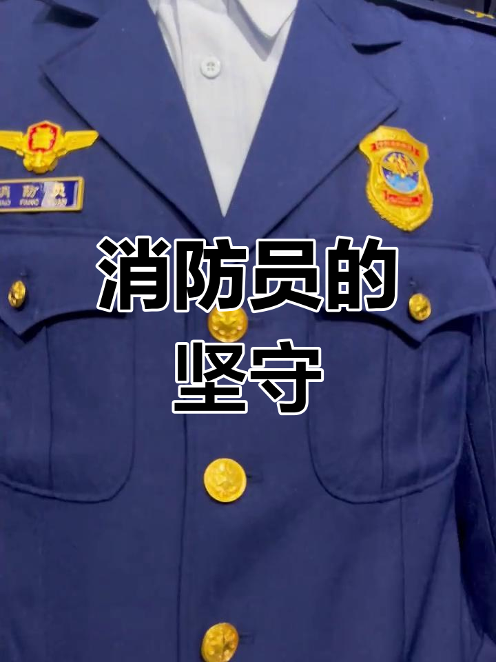 消防员身着常服,守护安全,平凡中透出英雄的坚韧与帅气