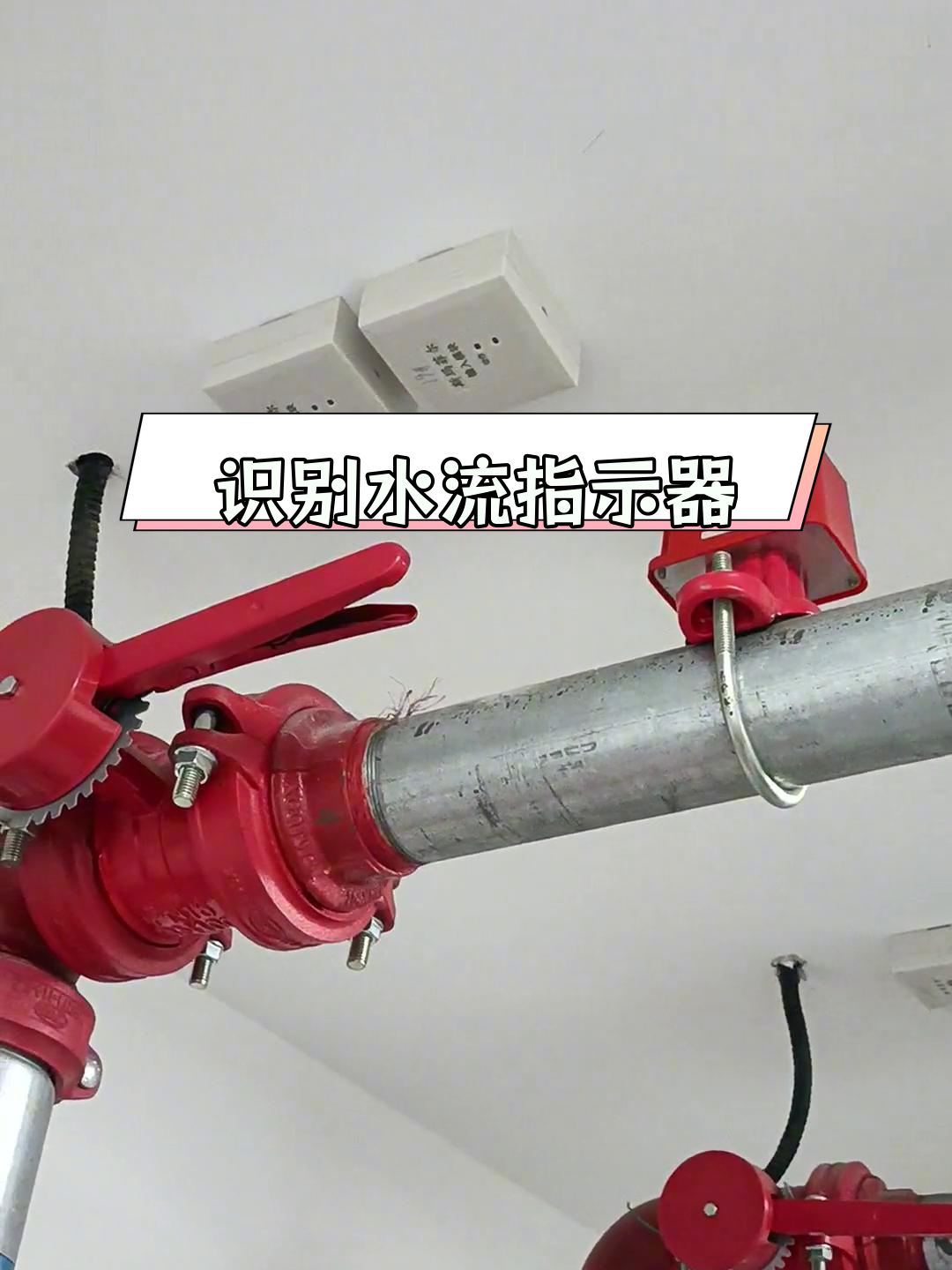 水流指示器的工作原理与安装要求