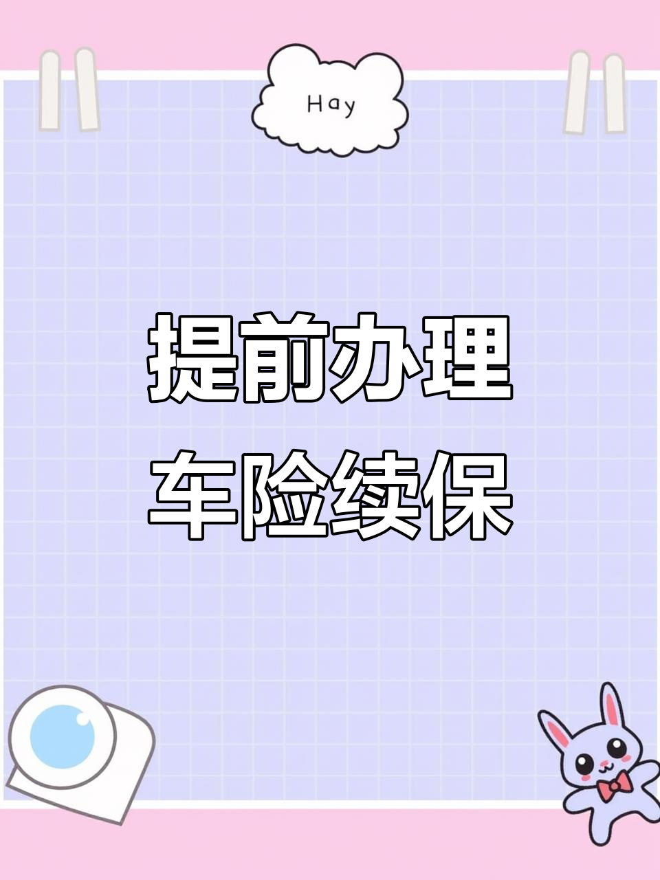 车险续保小技巧,避免超期和罚款