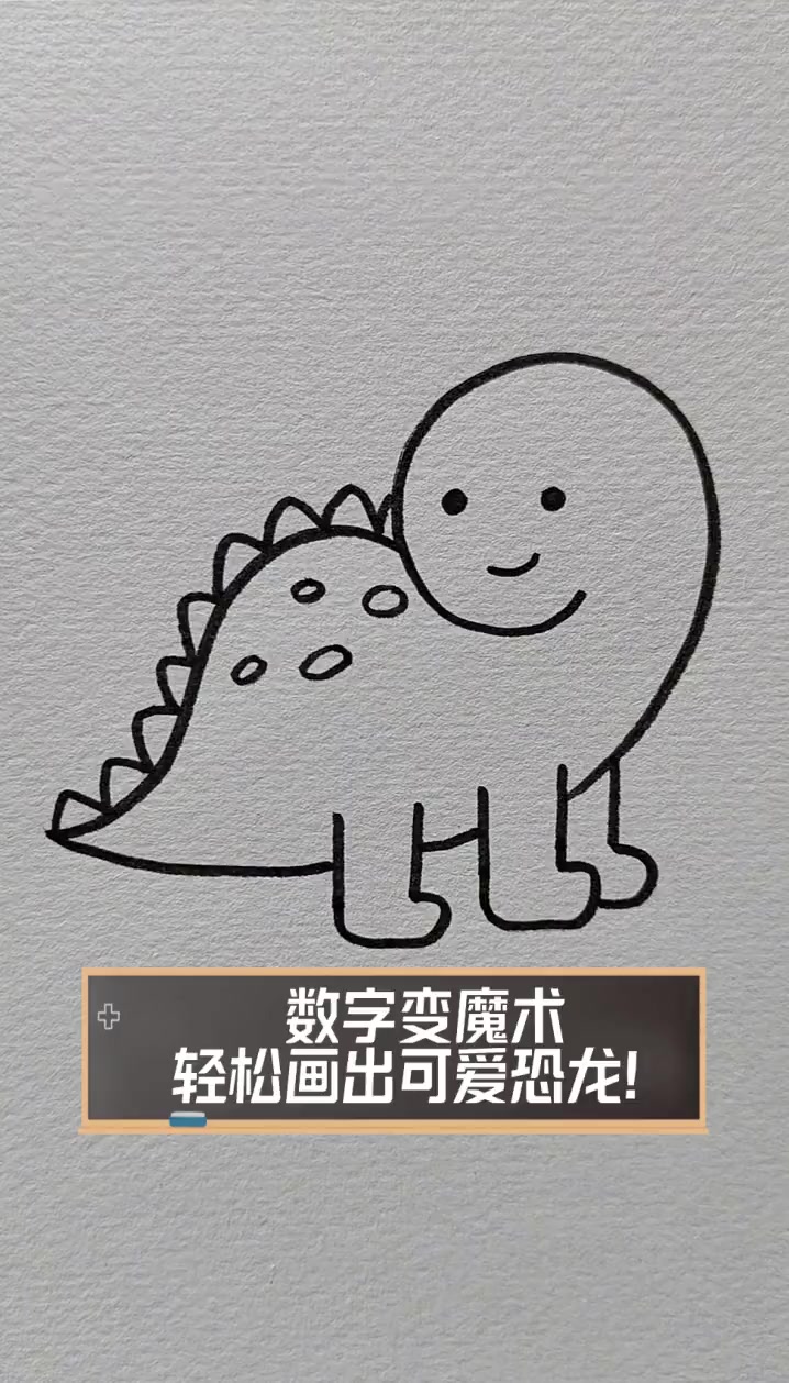 数字变魔术,轻松画出可爱恐龙!