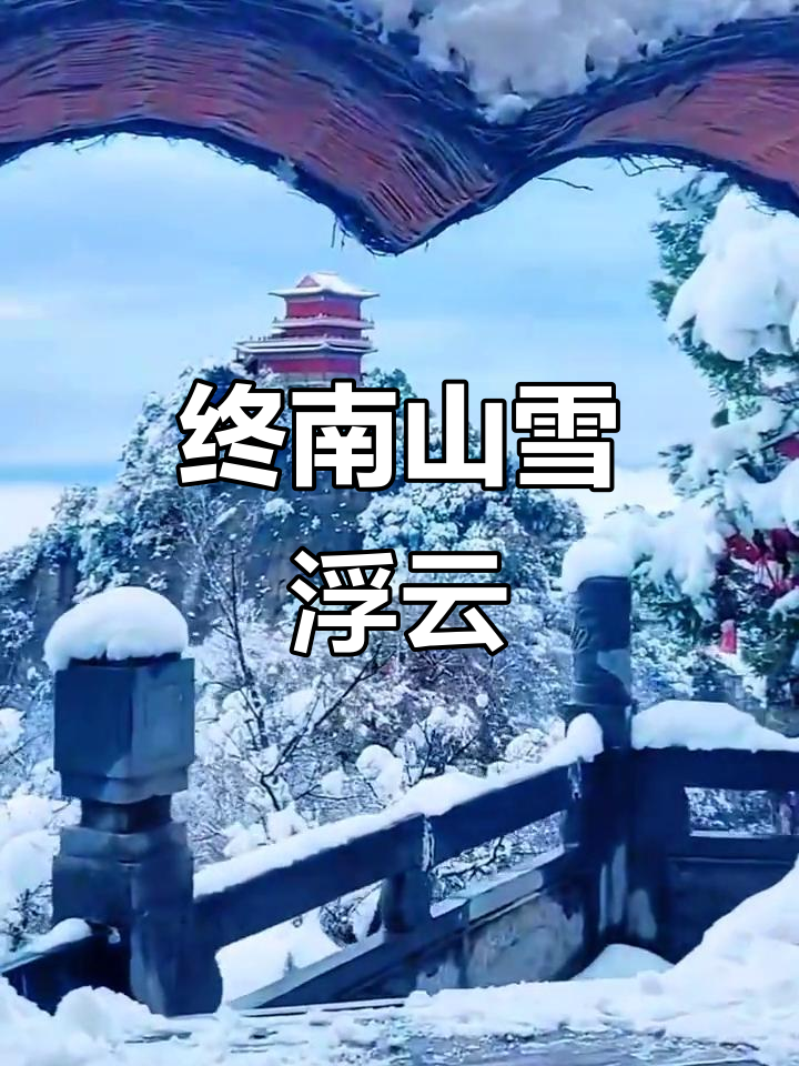 终南山天气在线