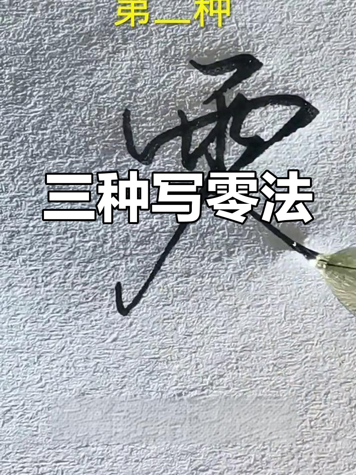 零字三种写法,书法技巧大揭秘