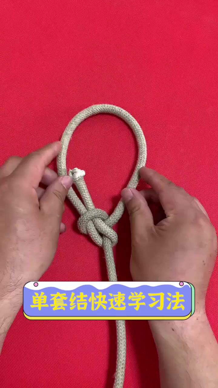 单套结快速学习法