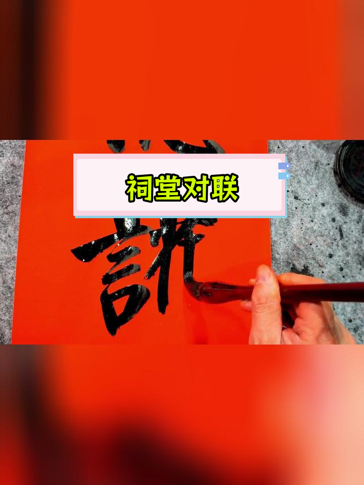 家祠对联念宗功承祖德图片