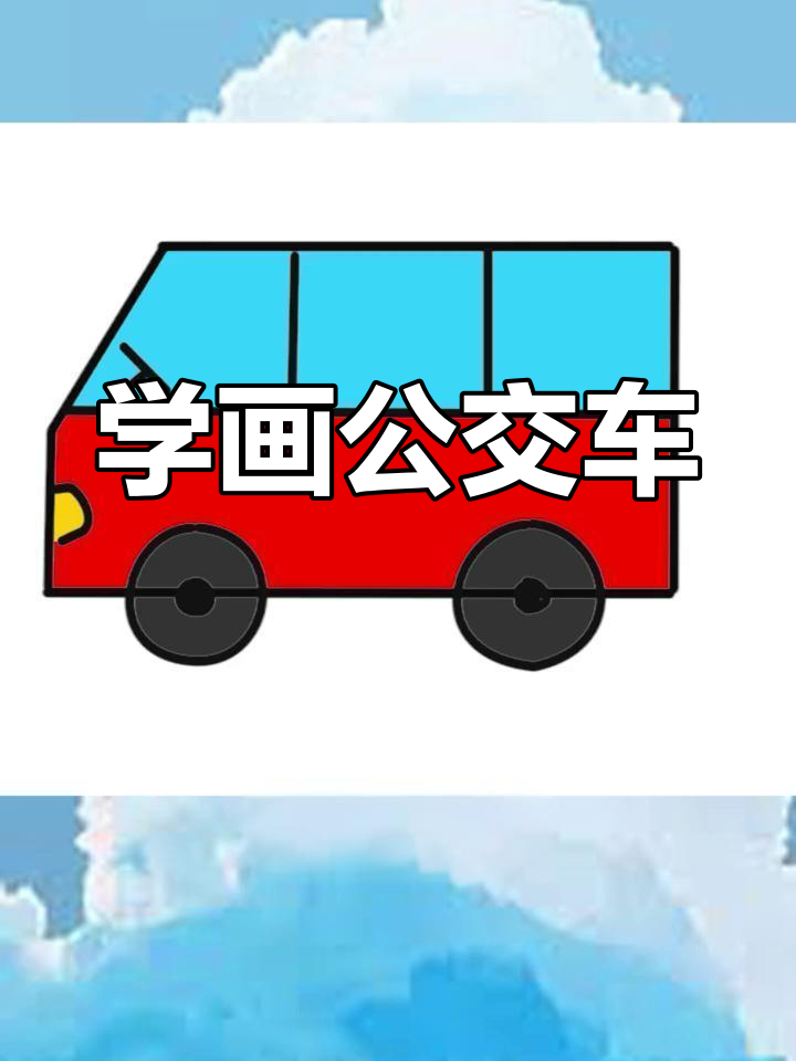 一步一步教画公交车图片