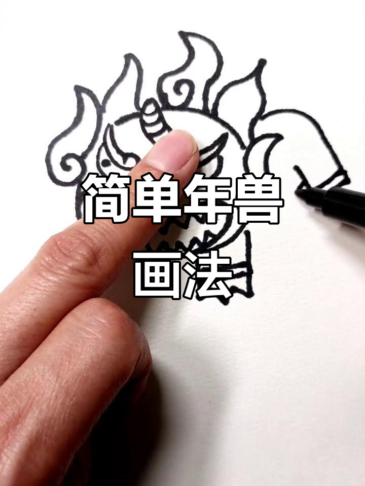 年兽简笔画,轻松学会!
