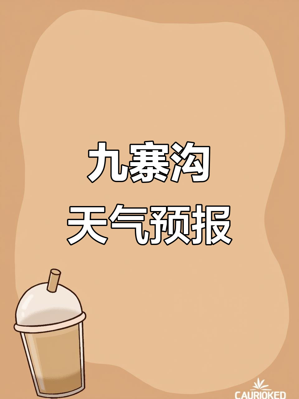 成都九寨沟天气预报预报