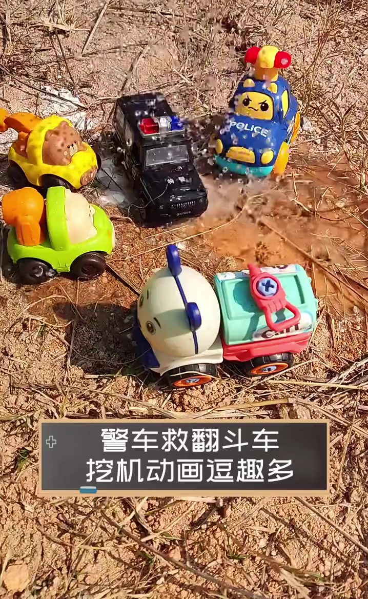 警车救翻斗车