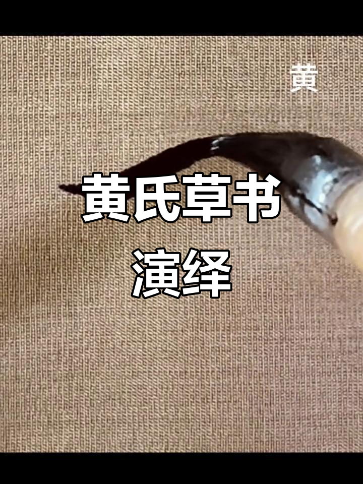草书千字文:黄氏书法艺术展示