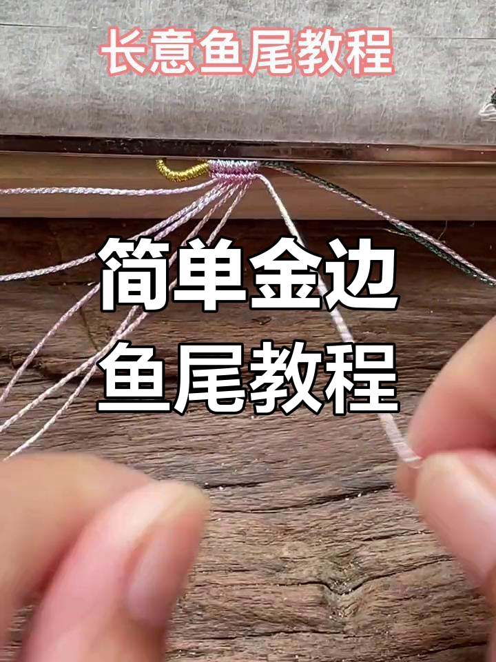 金边鱼尾编绳教程,轻松学会