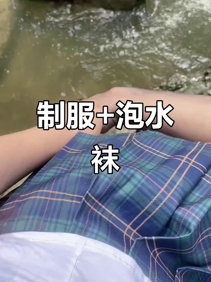 肉肉腿的制服诱惑,泡水袜搭配更诱人