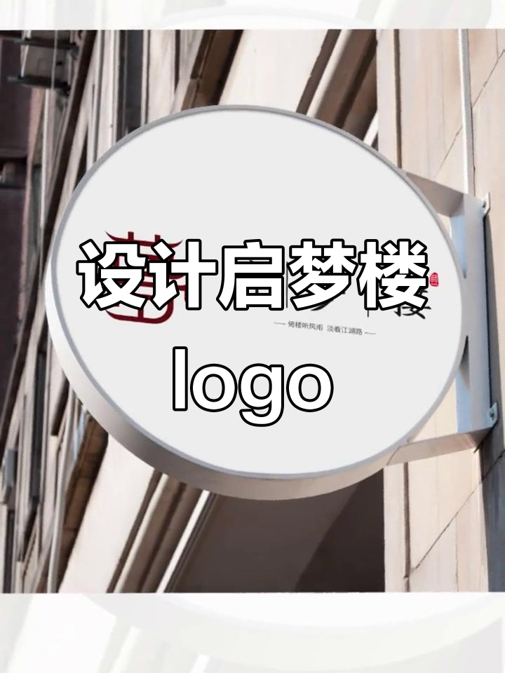 梦字变鼓楼,如何设计启梦楼的logo?