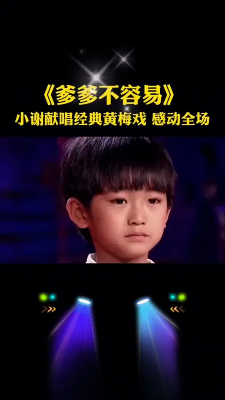 小谢仔献唱经典黄梅戏感动全场!