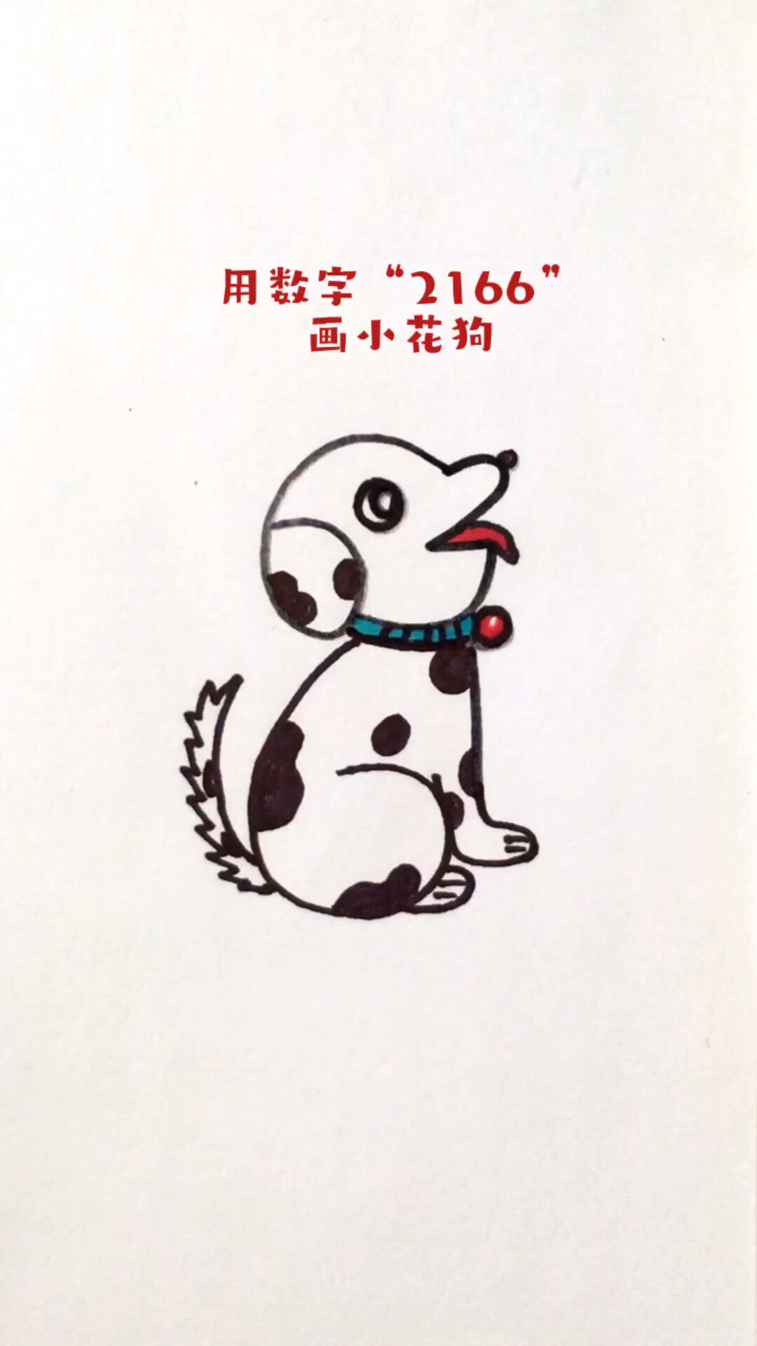 用数字2166画小花狗简笔画