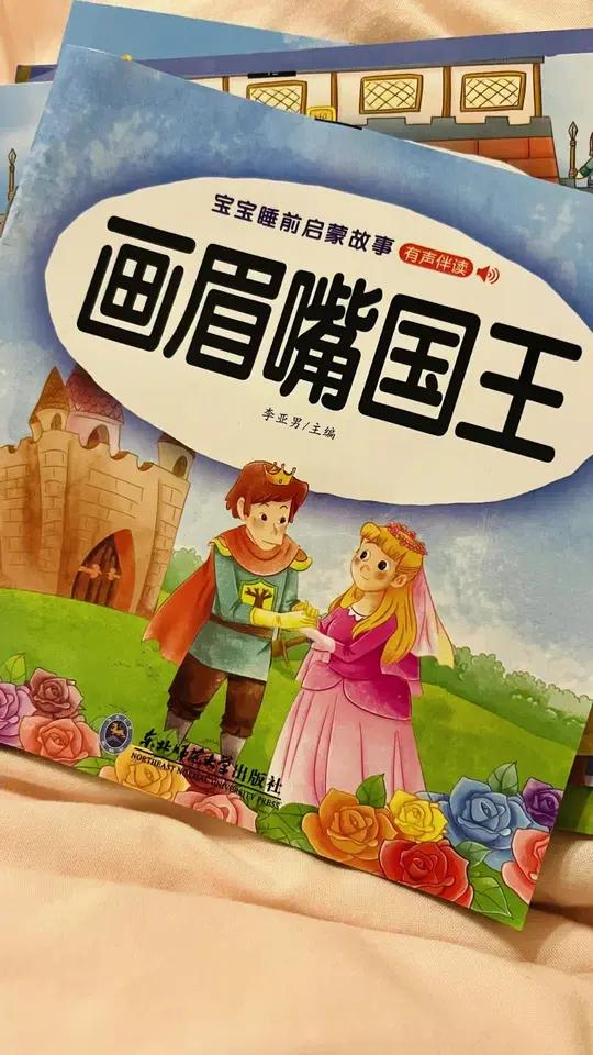 画眉嘴国王 关注必回自读自购绘本 睡前故事童话故事性格培养