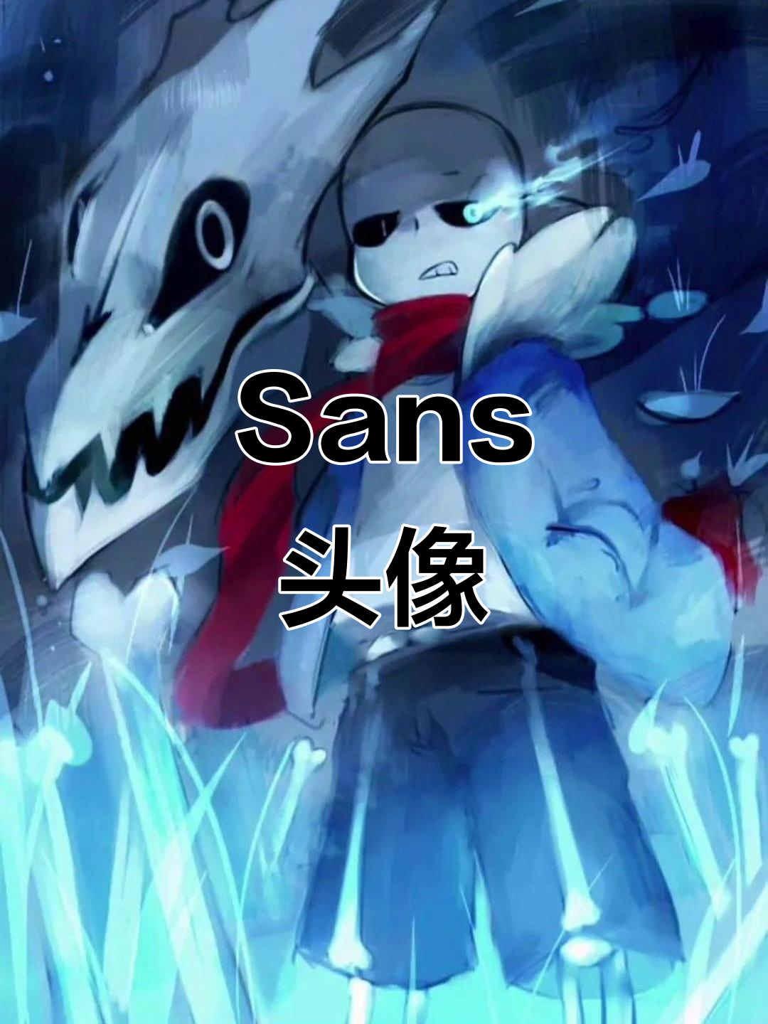 sans的经典头像展示