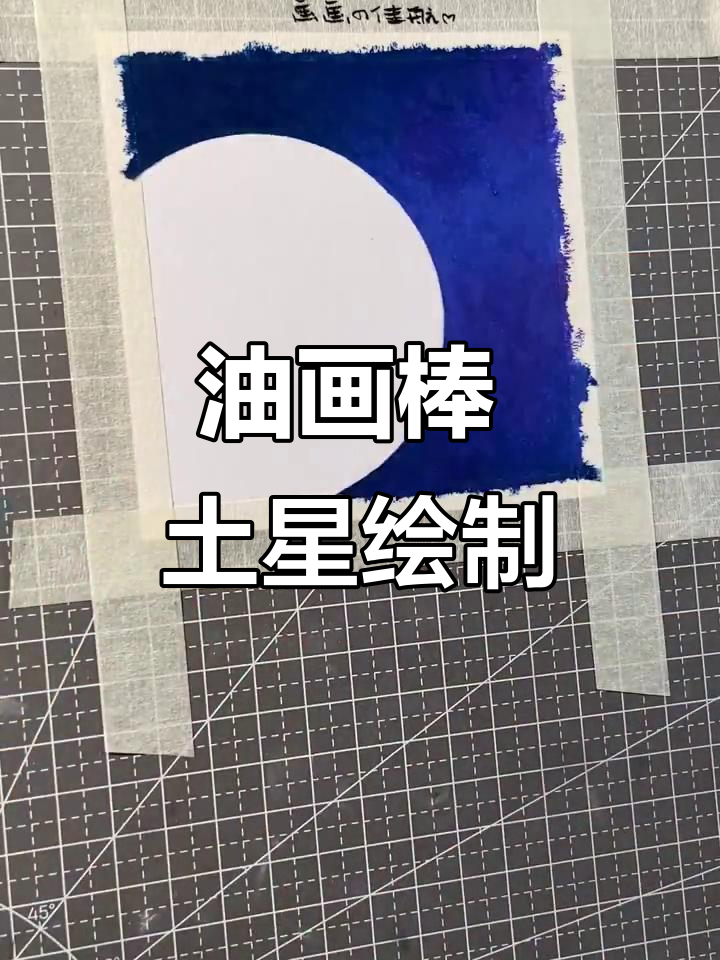 用油画棒画土星,轻松掌握星球系列技巧