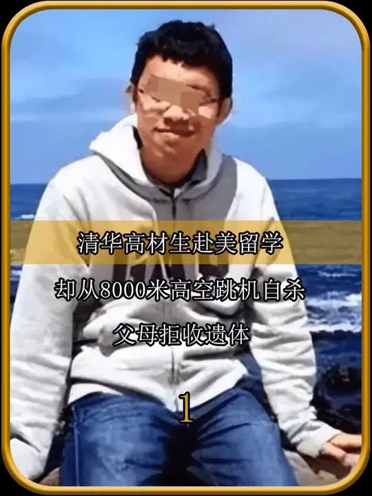 清华高材生赴美留学,却从8000米高空跳机自杀,父母拒收遗体