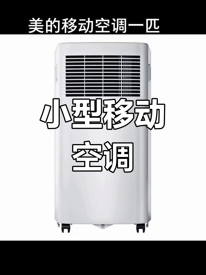 美的移动空调,单制冷小1匹立式设计,家用更方便