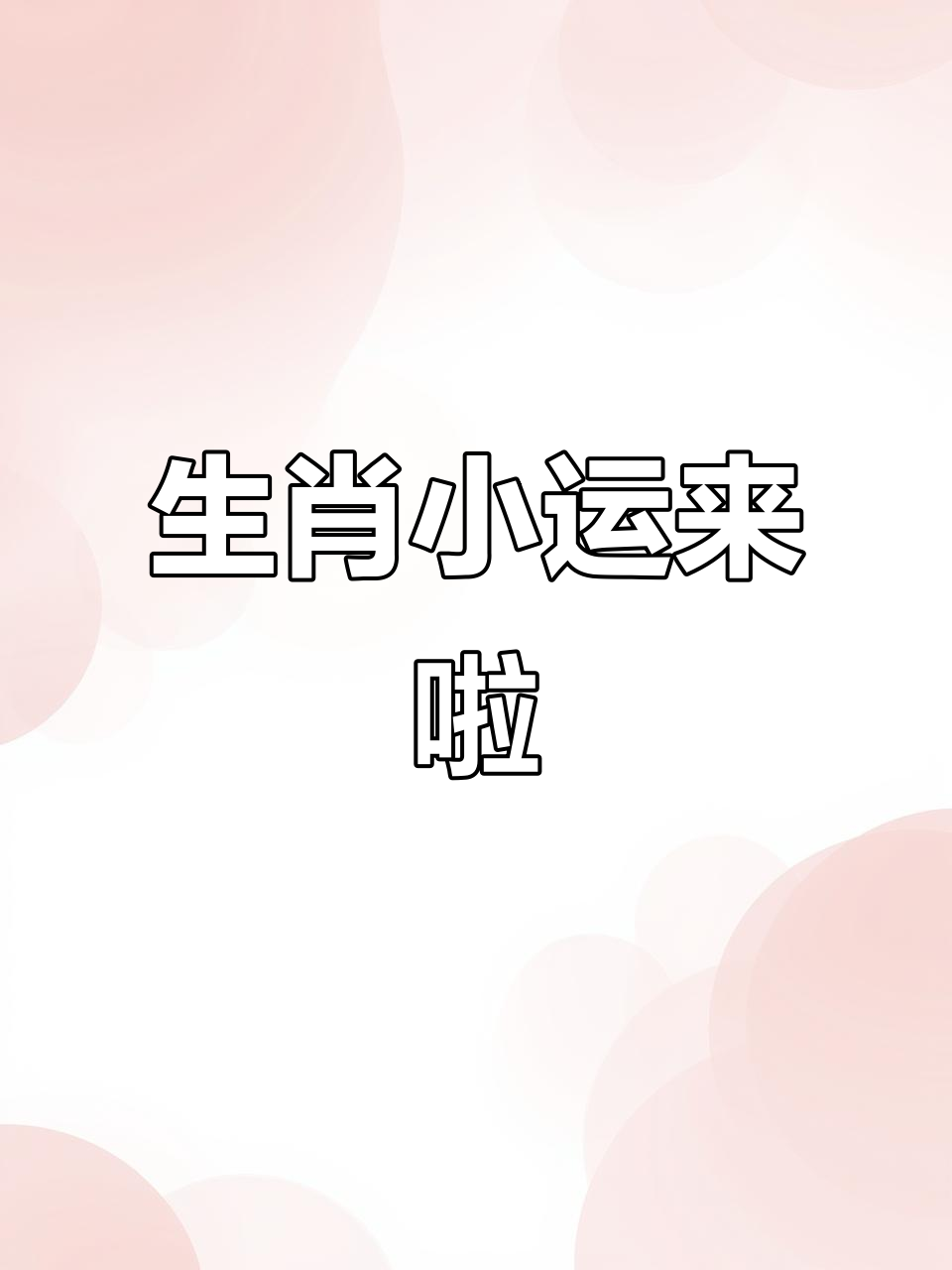 9月25日生肖运势一周(2021年9月25日生肖)