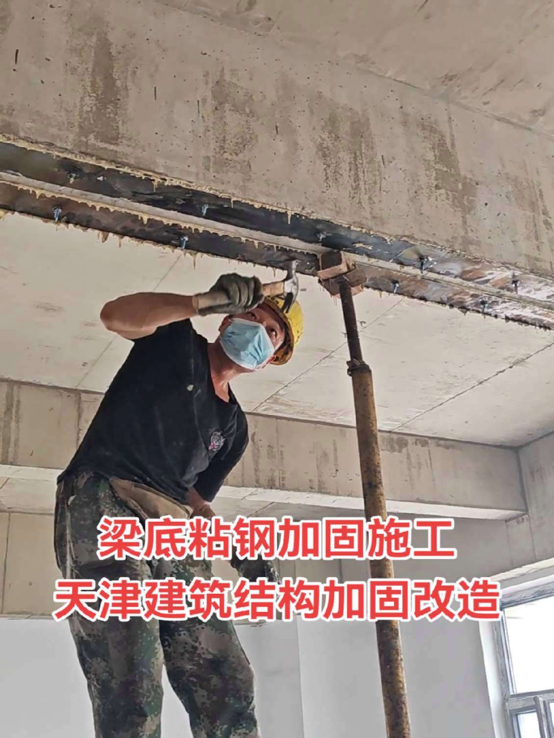 专业的事情交给专业人去做 梁加固贴钢板 梁加固 @天津正祥科技有限