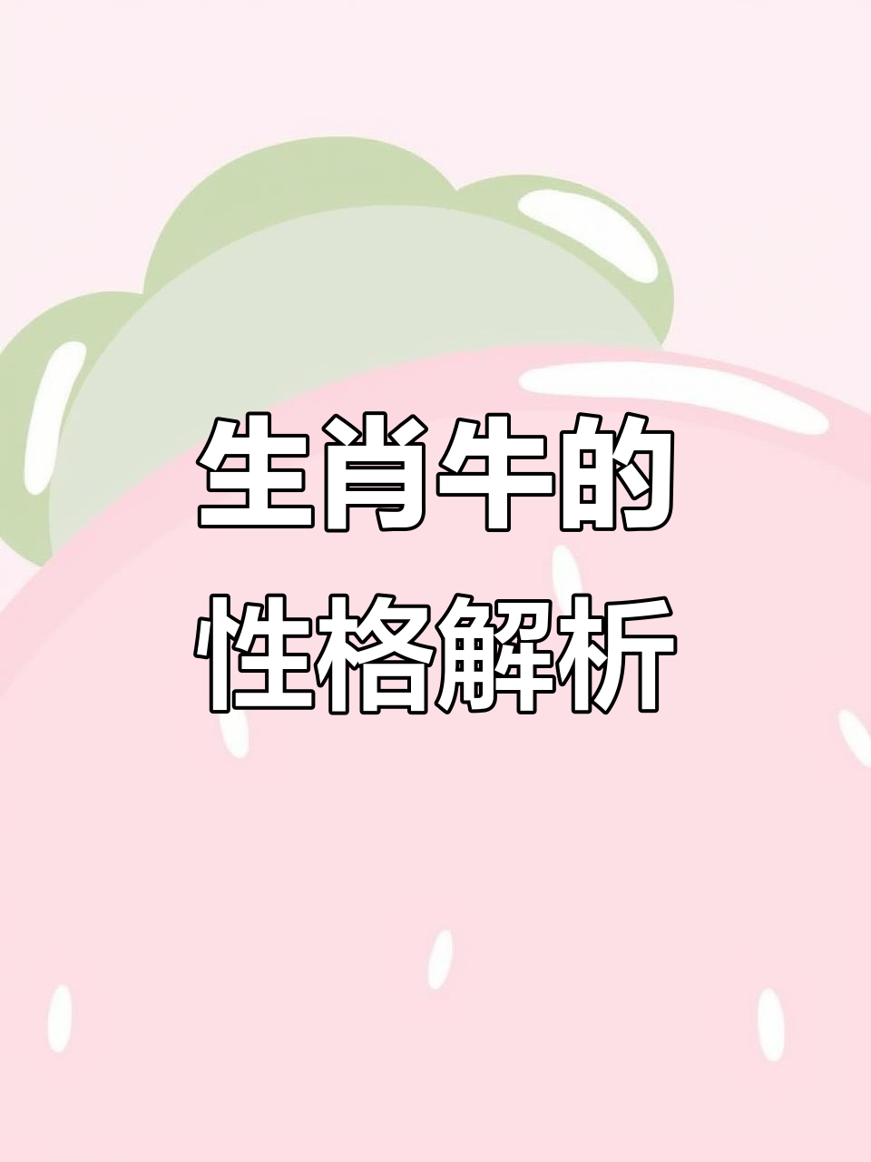 十二生肖牛的女人运势(属牛的女人运势)