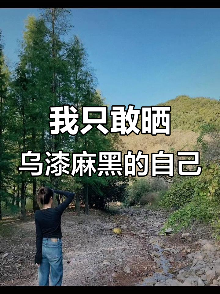 别人晒豪车存款,我却只能晒黑