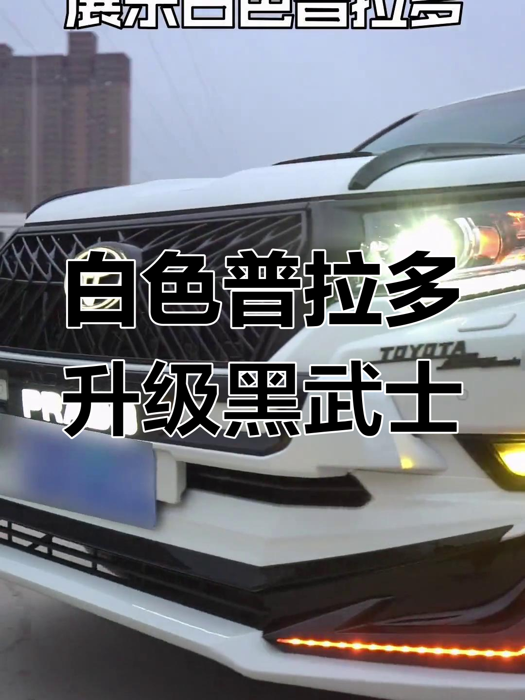 白色普拉多黑武士改装,细节决定帅气