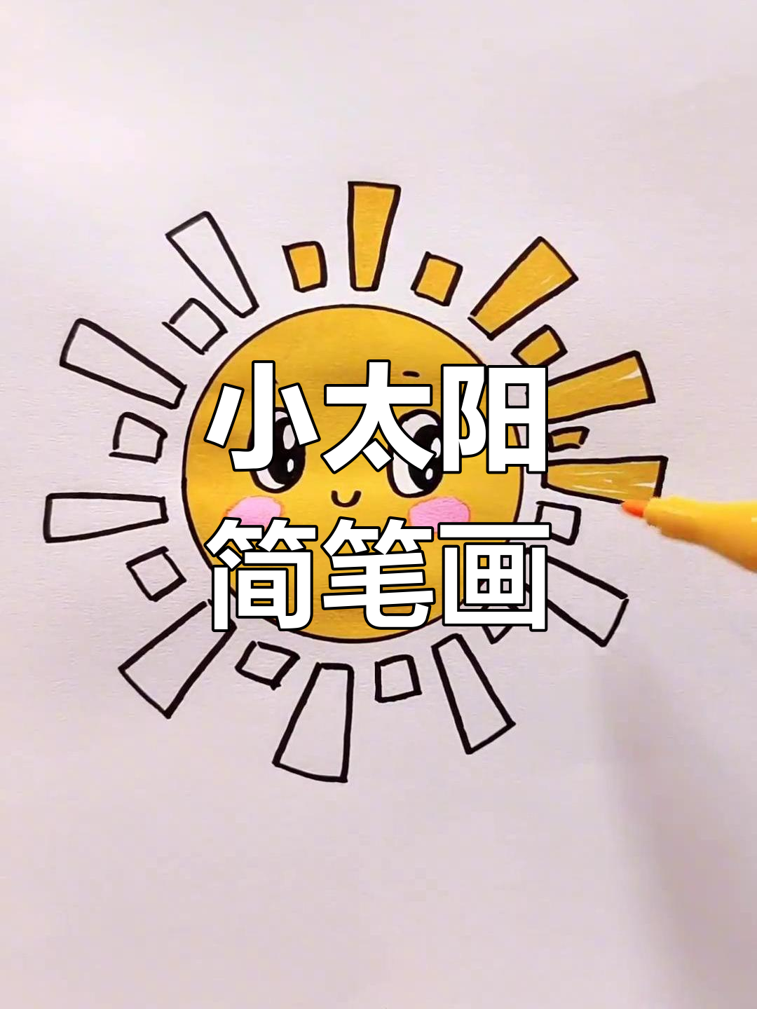 画出你自己的小太阳,简单又可爱