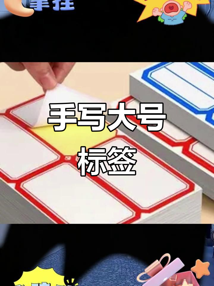 大号手写标签,自粘不干胶,分类记号轻松贴