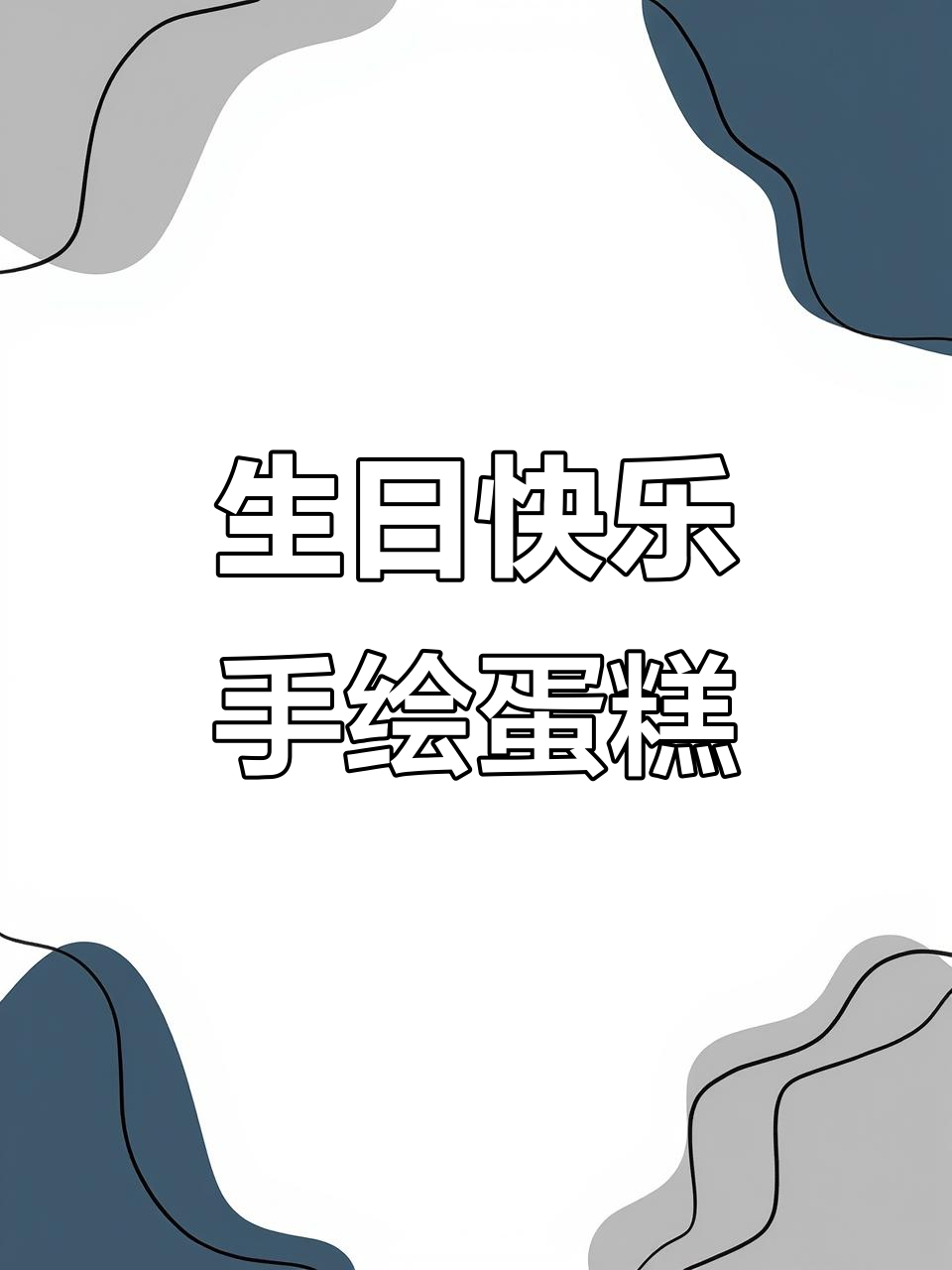 手绘蛋糕庆祝生日,创意满满!