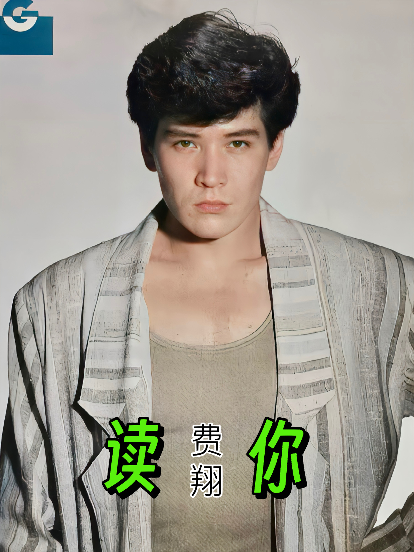 费翔《读你》千遍也不厌倦 读你的感觉像三月