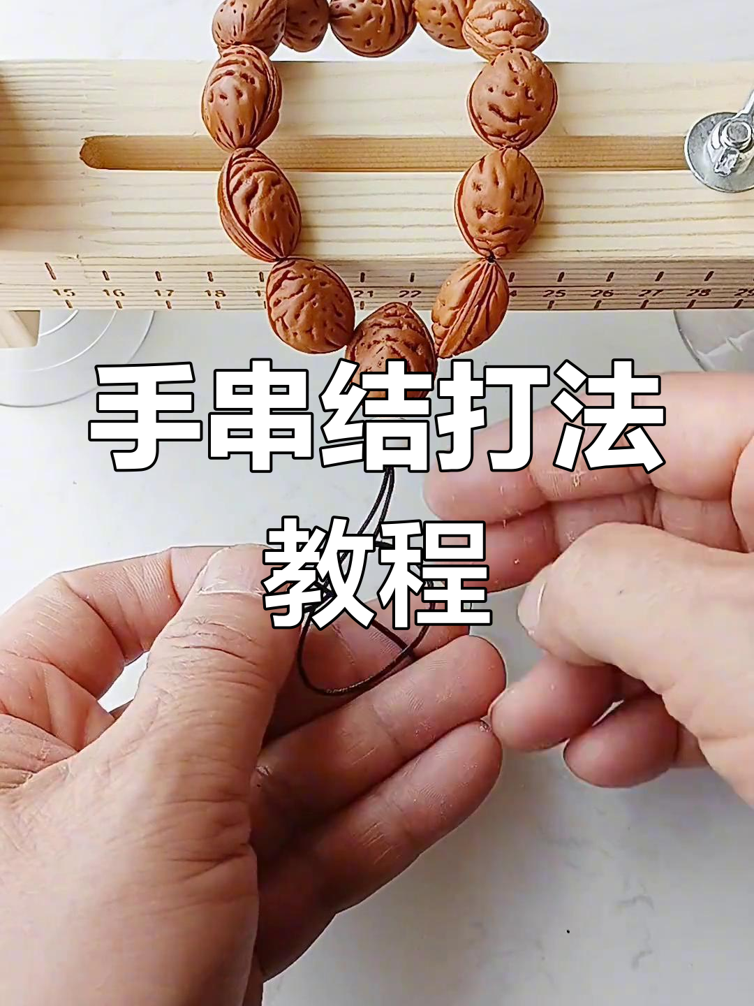 简单实用的手串结打法,轻松学会这些技巧