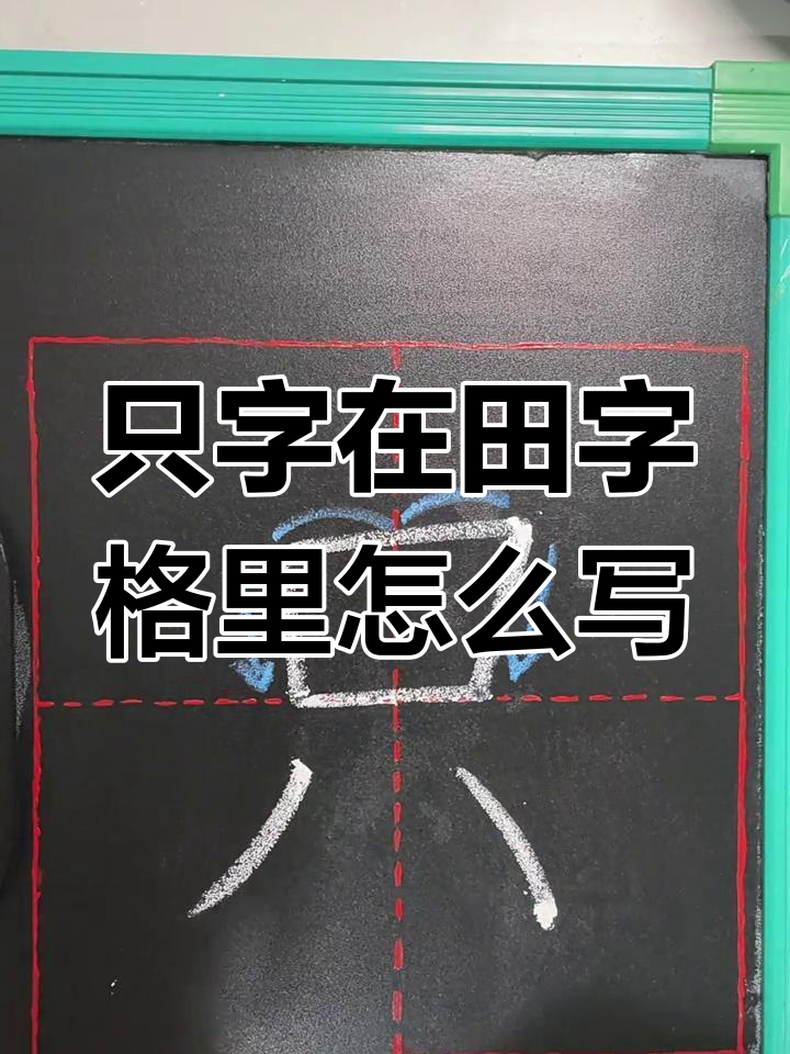只田字格的正确写法
