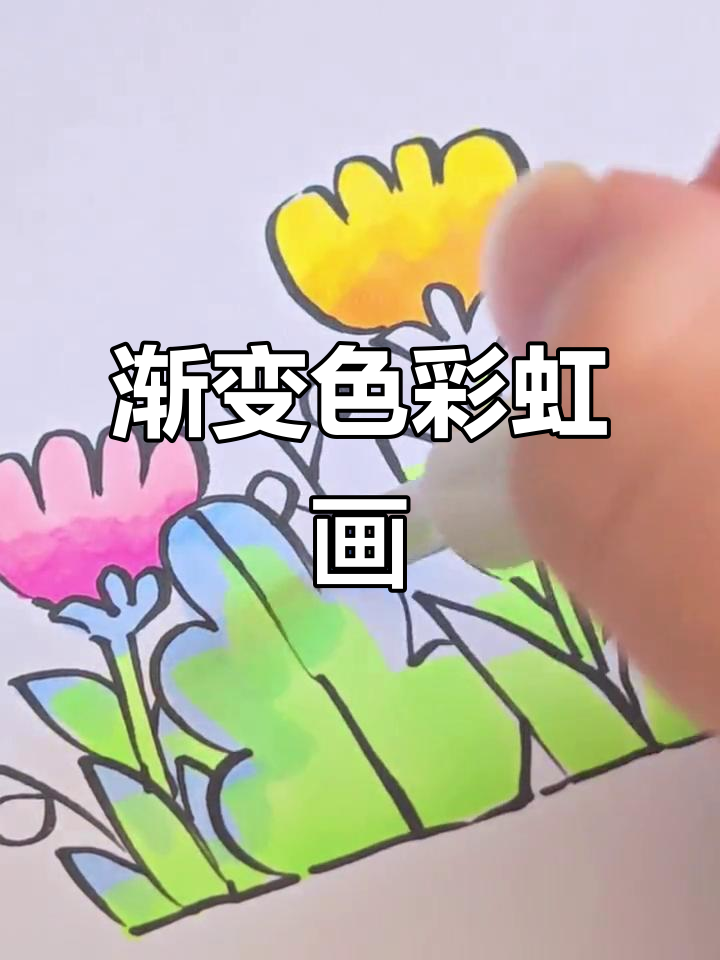 渐变色儿童画,画出彩虹般的美丽