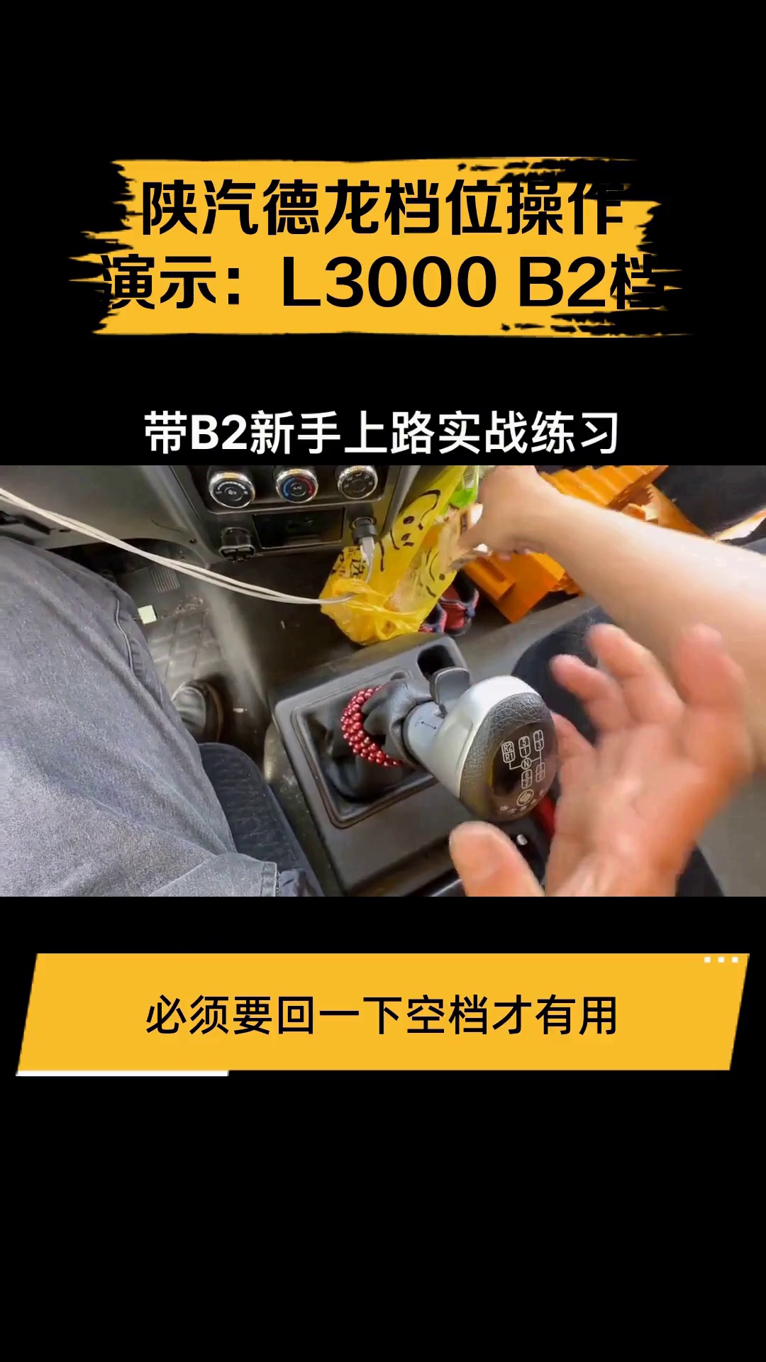 陕汽德龙档位操作演示:l3000 b2档