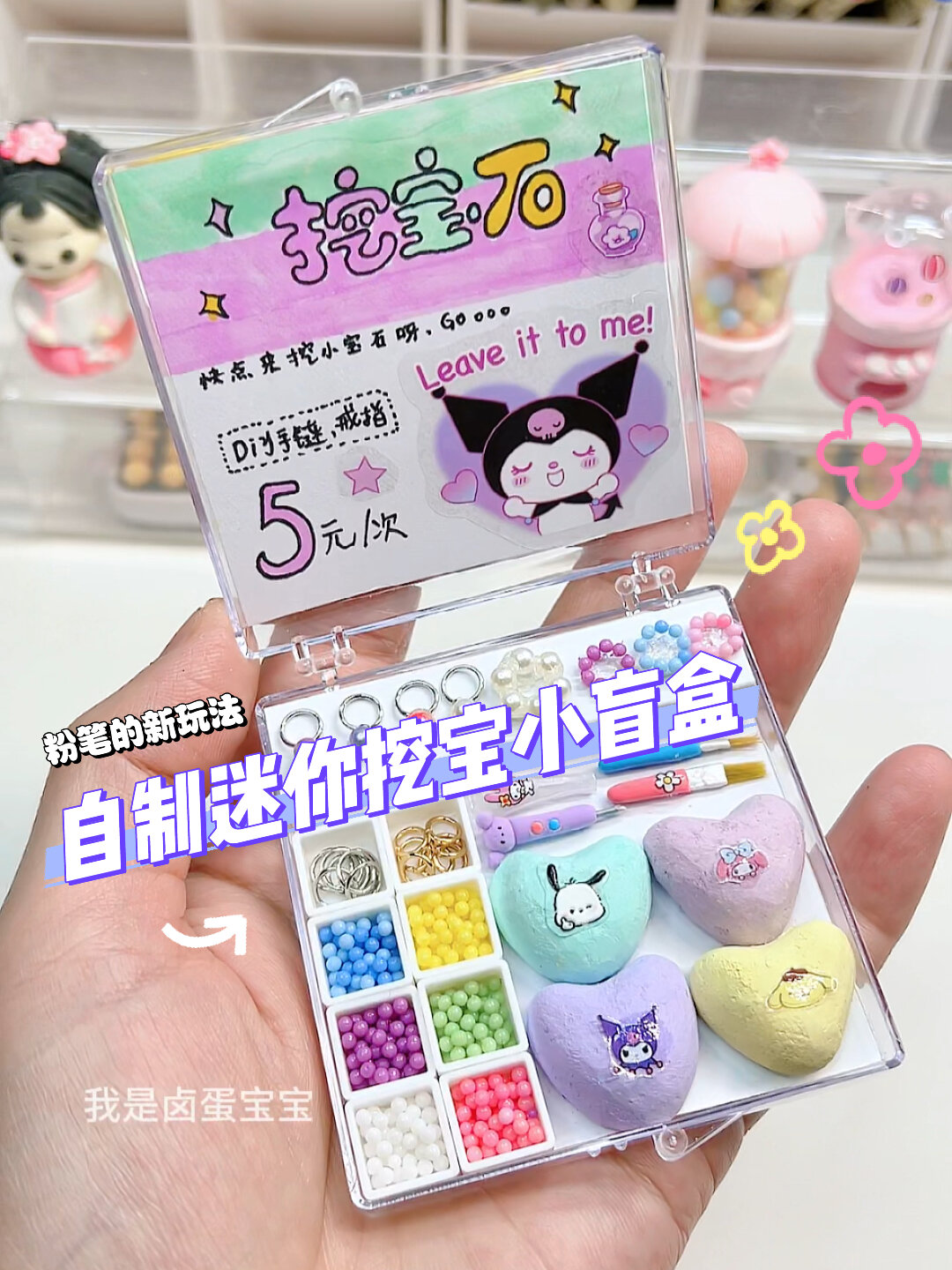 粉笔的新玩法来啦～自制挖宝小盲盒,嘿嘿