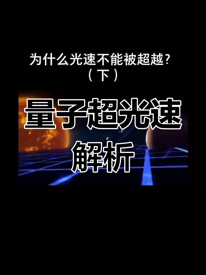为什么量子纠缠没有“超光速”？